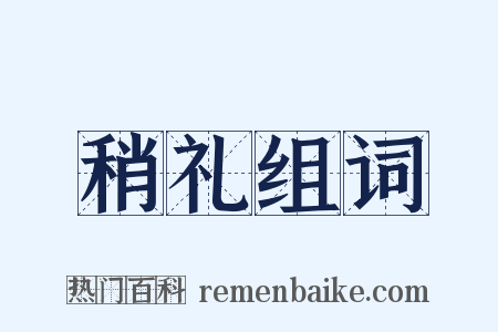 稍礼组词是什么意思的图片